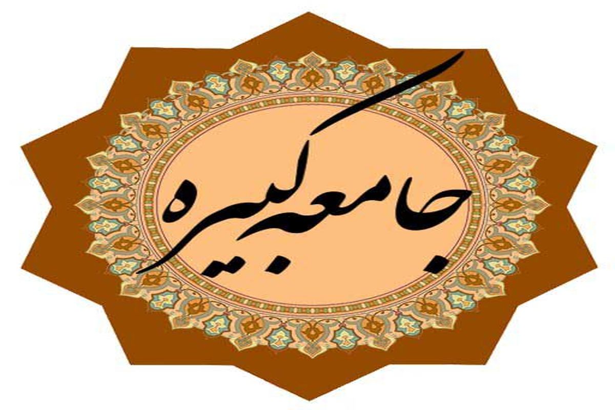 دانلود زیارت جامعه کبیره با صدای علی فانی