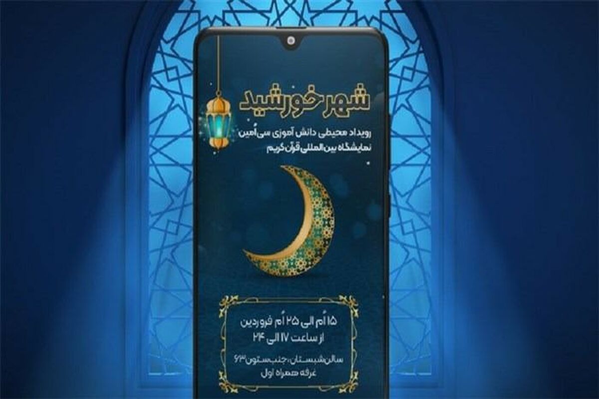 مسابقه محیطی شاد در نمایشگاه قرآن
