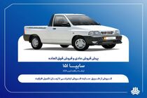 فروش فوق‌العاده و پیش‌فروش وانت سایپا151 ارتقاءیافته از هفته آینده