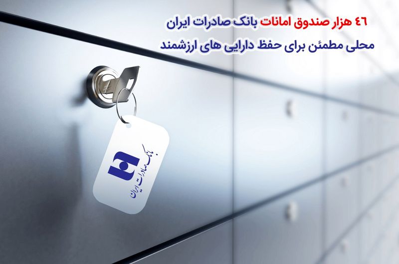 ٤٦ هزار صندوق امانات بانک صادرات ایران، محلی مطمئن برای حفظ داراییهای ارزشمند