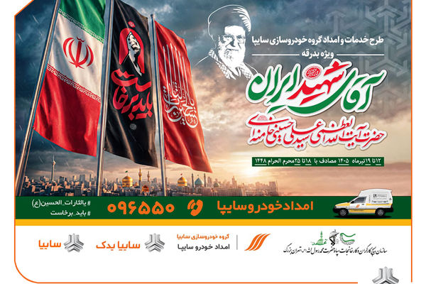 آمادگی کامل سایپایدک و امدادخودرو سایپا برای خدمت‌رسانی به زائران مراسم تشییع پیکر مطهر رهبر شهید