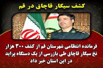 کشف 300 هزار نخ سیگار قاچاق در قم 