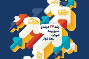 رشد 27 درصدی حق‌ بیمه کوثر