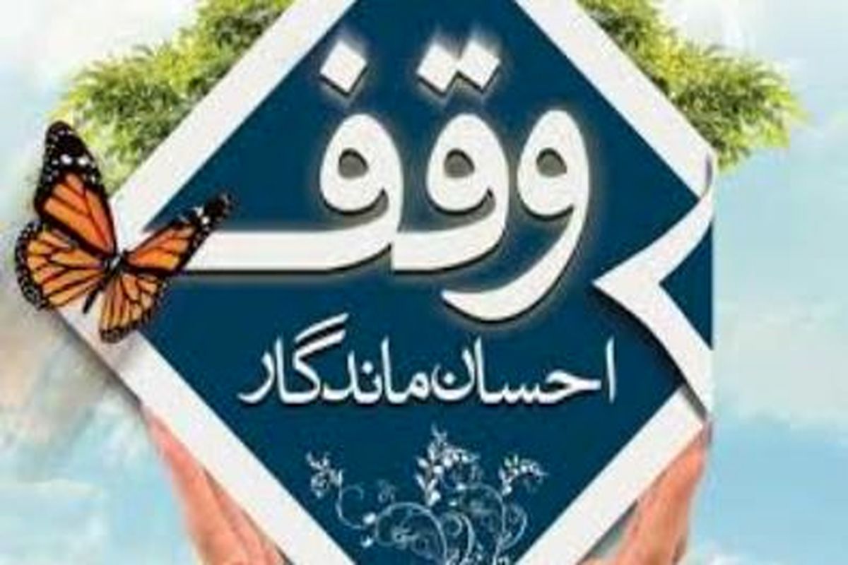 موقوفه
