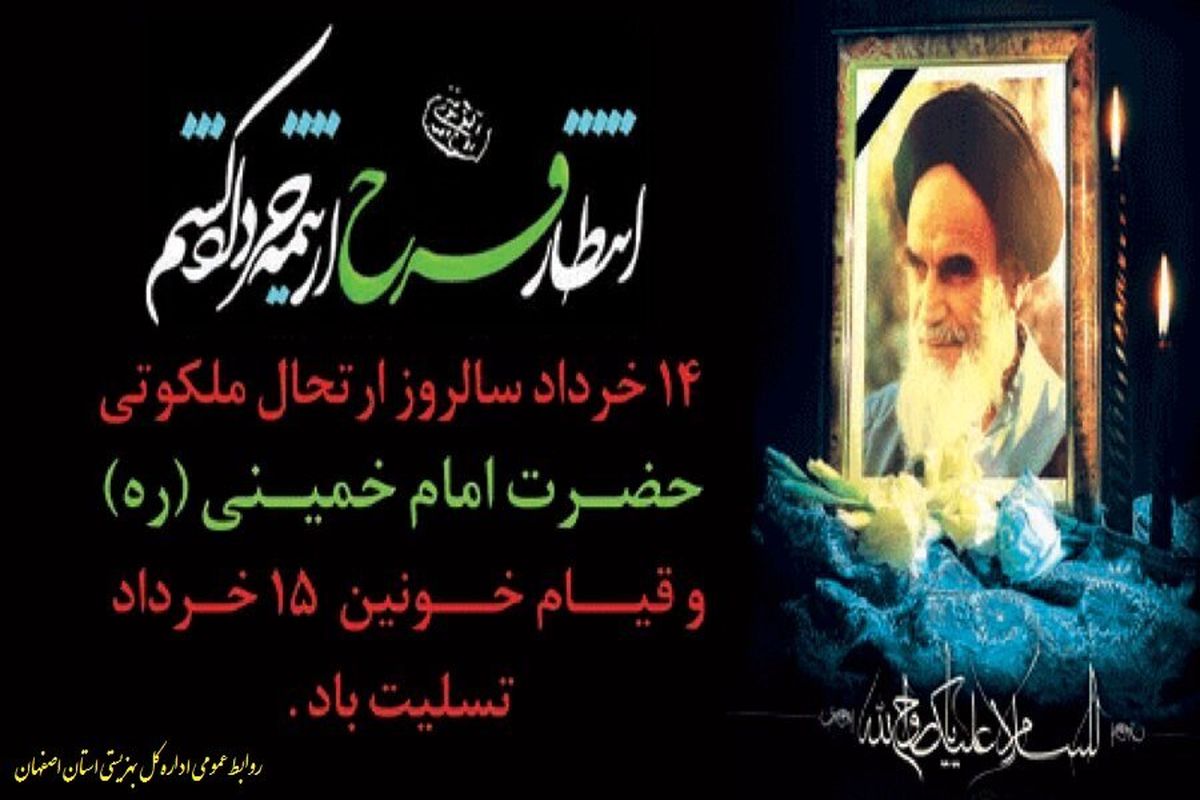 رحلت امام خمینی (ره9