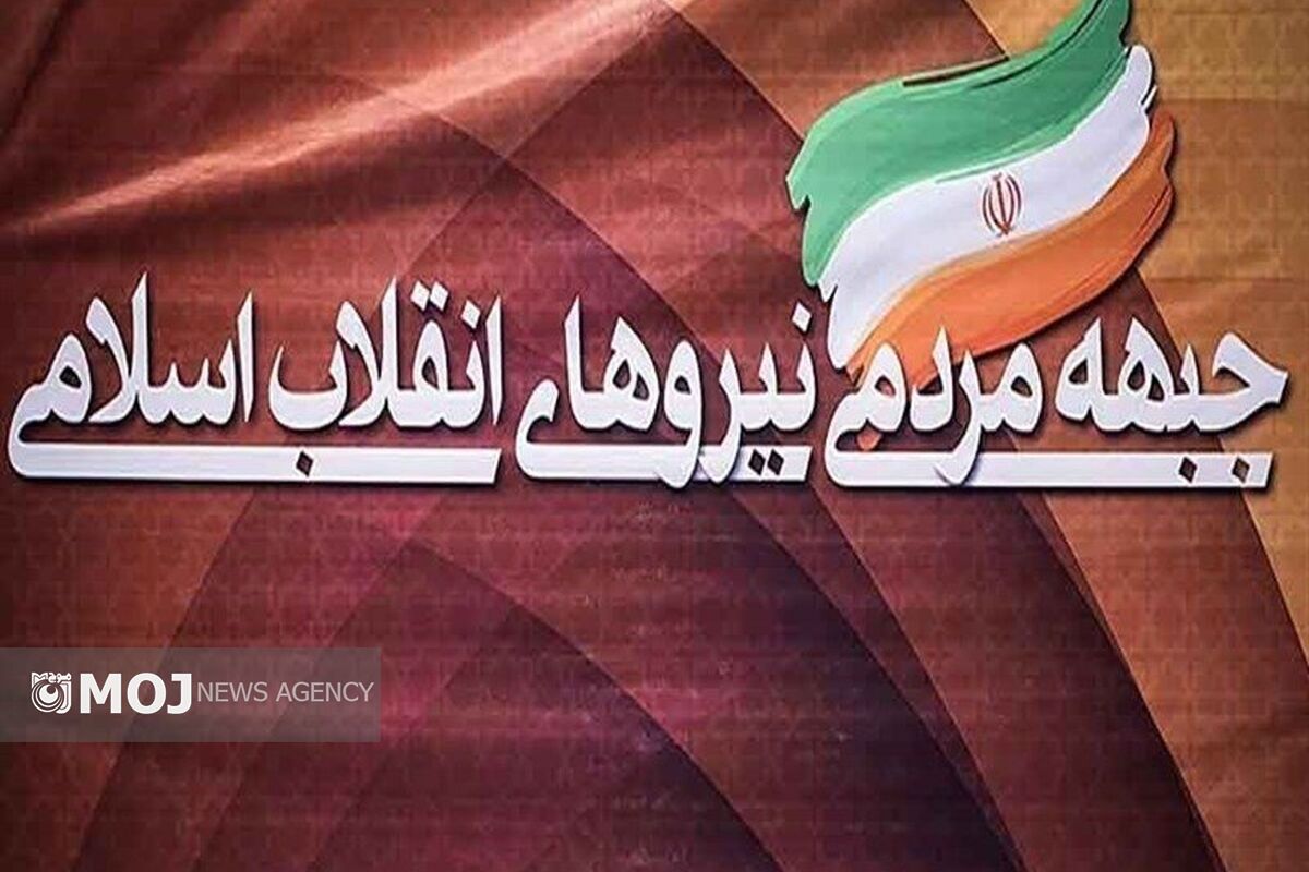 جبهه نیروهای انقلاب