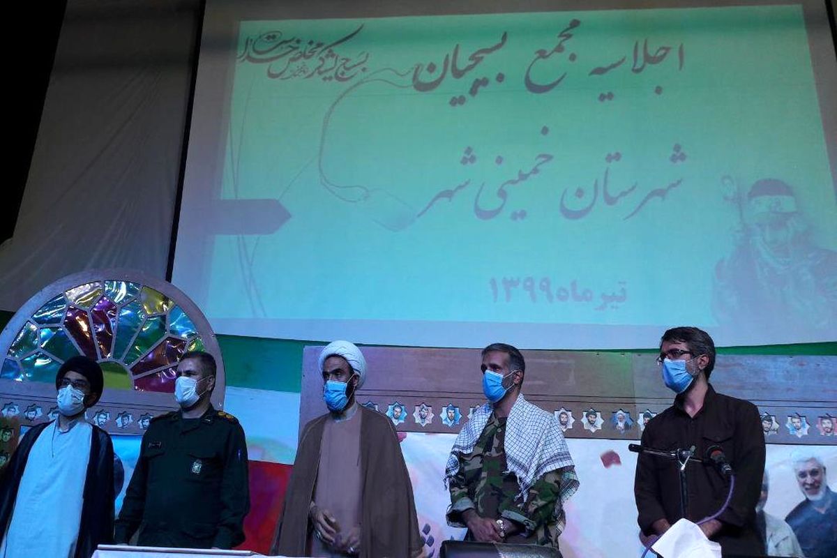 بسیج خمینی شهر