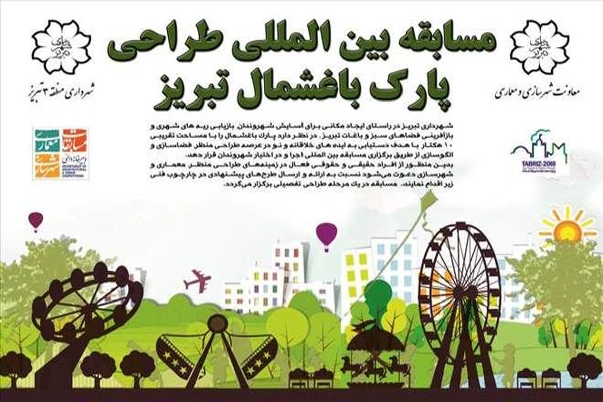 مسابقه طراحی پارک باغشمال تبریز