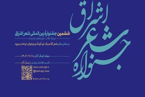 ۹۰۰ اثر به دبیرخانه ششمین جشنواره بین‌المللی شعر اشراق ارسال شده است