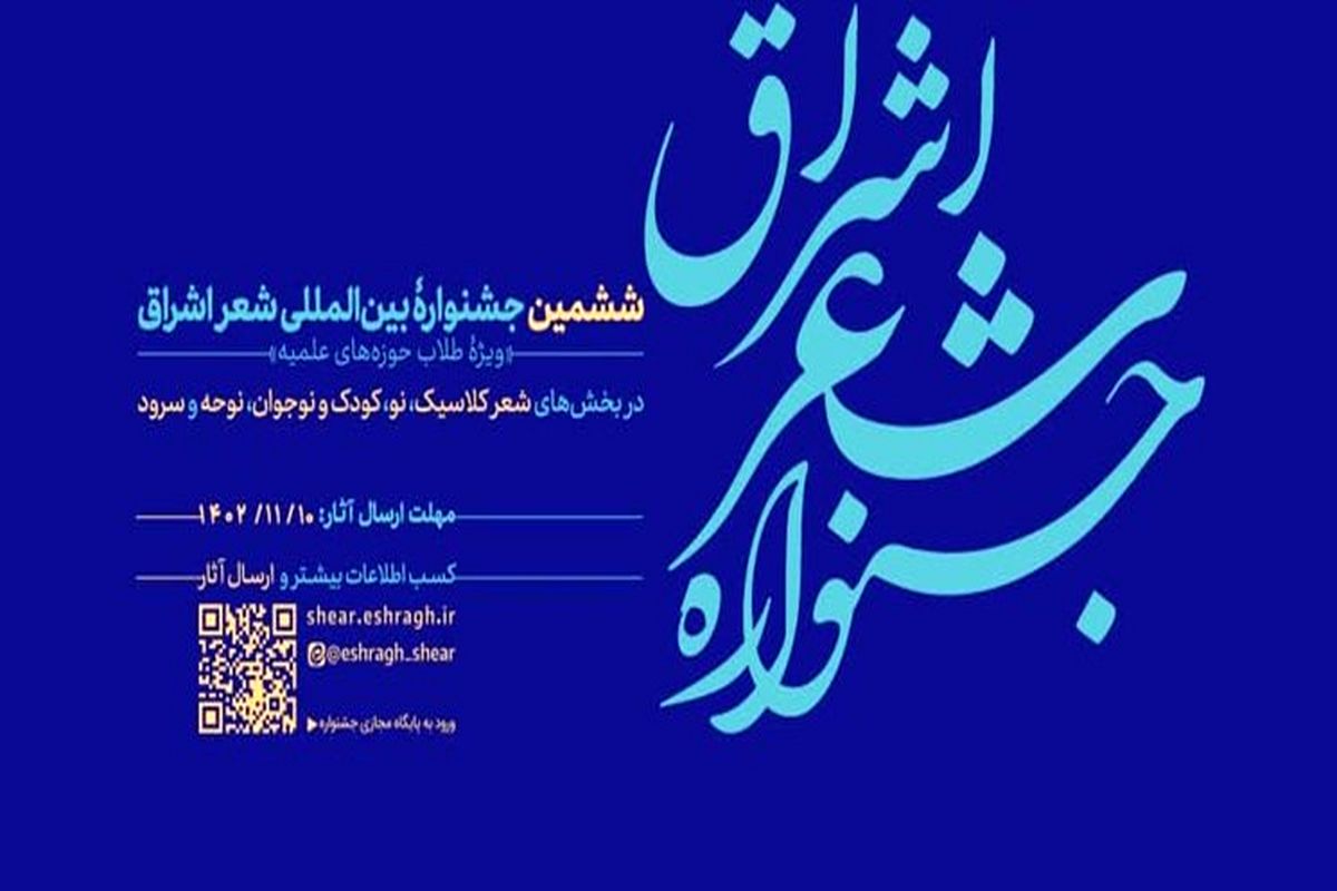 جشنواره بین‌المللی شعر اشراق