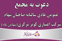 دعوت به مجمع عمومی عادی سالیانه صاحبان سهام