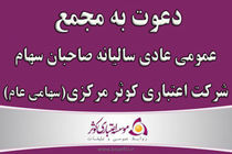 دعوت به مجمع عمومی عادی سالیانه صاحبان سهام