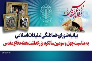  شورای هماهنگی تبلیغات اسلامی در بزرگداشت هفته دفاع مقدس بیانیه داد