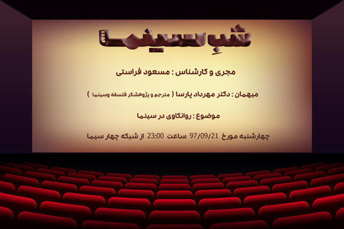 شب سینما