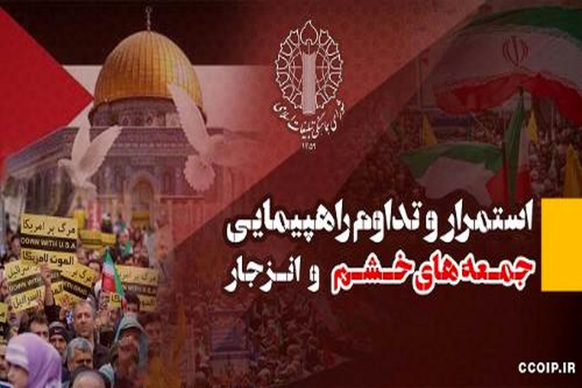 تداوم فرياد رساي ملت ايران عليه جنايات صهيونيست‌ها