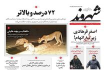 شهروند: پروپاگاندای رسانه‌ای علیه رییسی لحظه‌ای متوقف نمی‌شود/ آرمان ملی:چرا لوایح FATF در دولت درحال خاک خوردن است؟