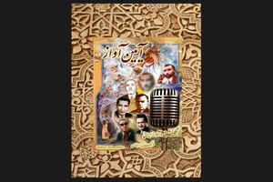 نخستین نشست تخصصی «آیین آواز» برگزار می­‌شود