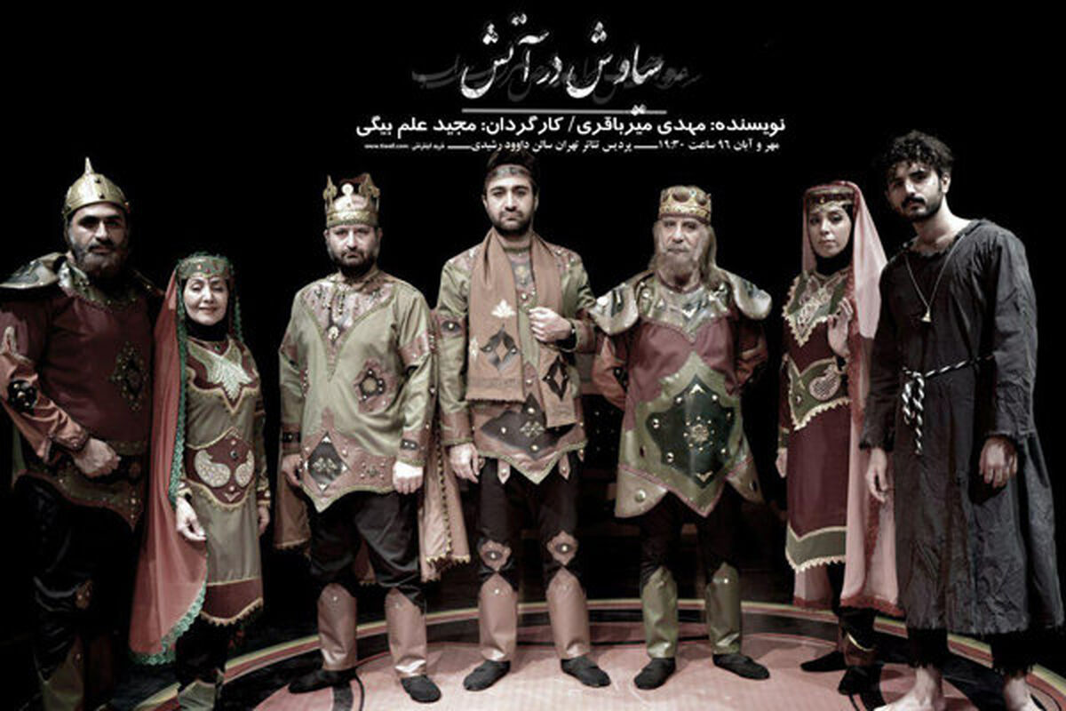 نمایش سیاوش در آتش