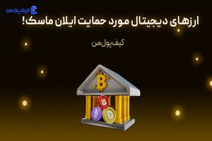 ارزهای دیجیتال مورد حمایت ایلان ماسک!