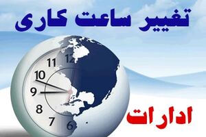 تغییر ساعات ادارات دولتی در استان اصفهان