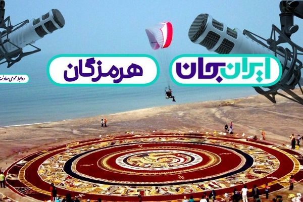 رادیو با مردم هرمزگان هم‌صدا می‌شود