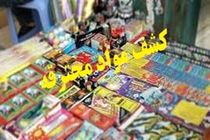 کشف بیش از 2 هزار بسته مواد محترقه خارجی در نائین