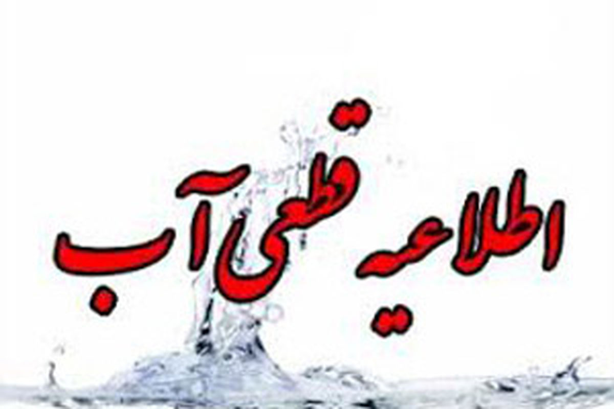 اطلاعیه قطعی آب