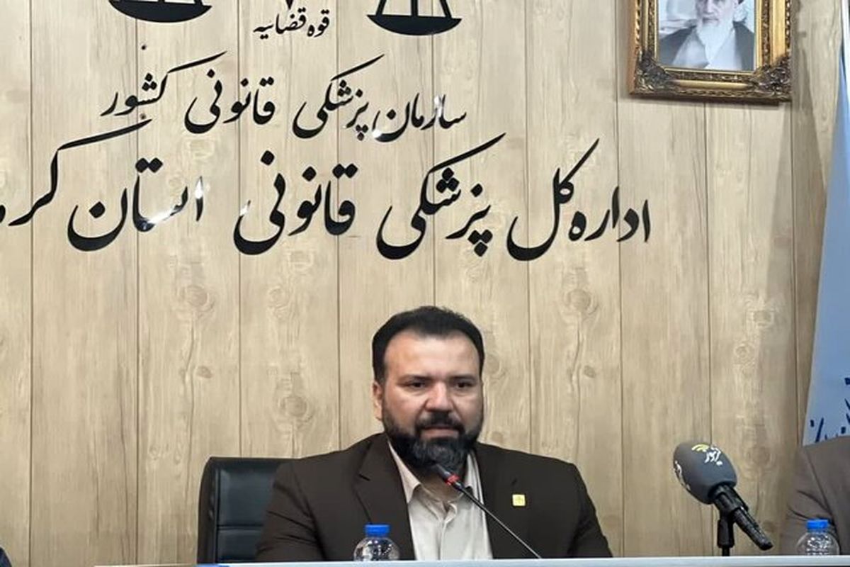 مدیرکل پزشکی قانونی استان کرمانشاه