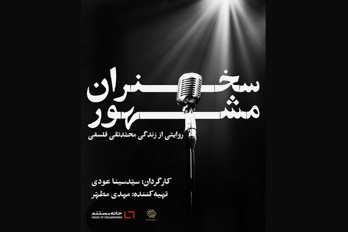 مستند «سخنران مشهور»