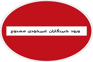 ضرورت ساماندهی تعامل مدیران و رسانه‌ها در یک چارچوب نظام‌مند/ تعامل با رسانه‌های گزینشی، آسیبی جدی در اطلاع‌رسانی شفاف توسط برخی مدیران در قم است