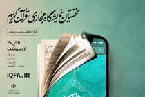 تعداد مشمولان بن خرید از نمایشگاه مجازی قرآن کریم افزایش یافت