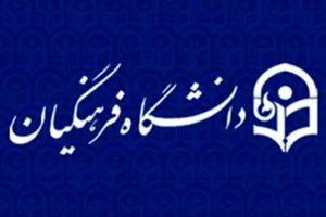 سرانه فرهنگی دانشگاه فرهنگیان در دولت یازدهم سه برابر شده است
