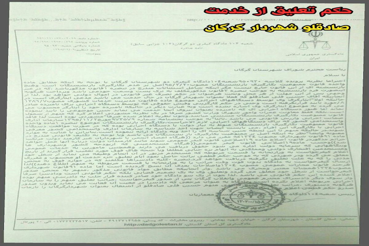 حکم تعلیق از خدمت شهردار گرگان