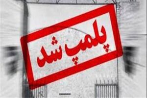 پلمب 51 فروشگاه پوشاک متخلف در اصفهان 