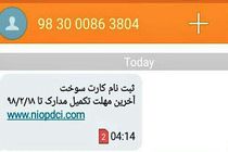 هوشیار باشید،فریب پیامک های جعلی کارت سوخت را نخورید