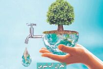 صرفه‌جویی تنها راه عبور از بحران آبی