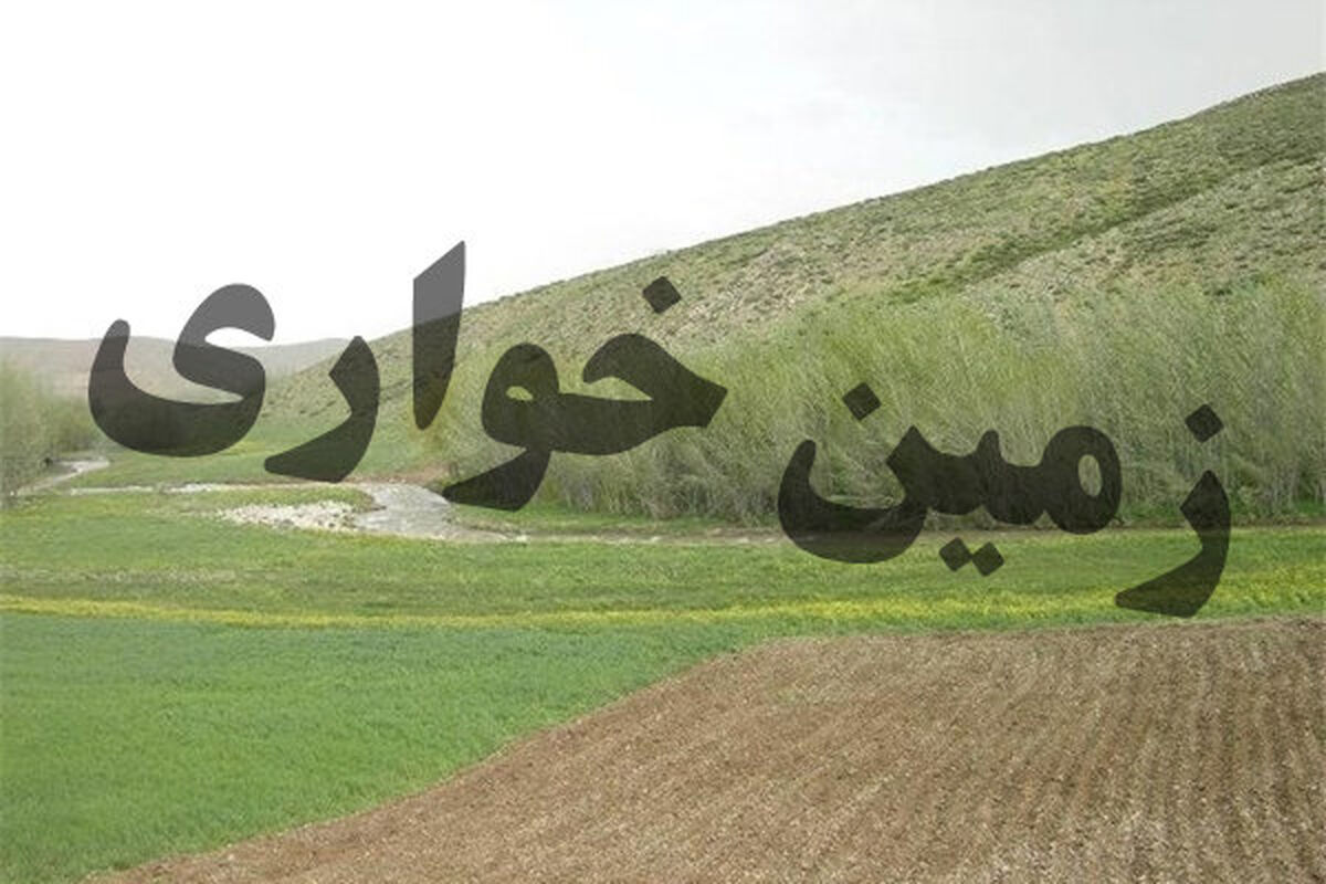 زمین خواری 