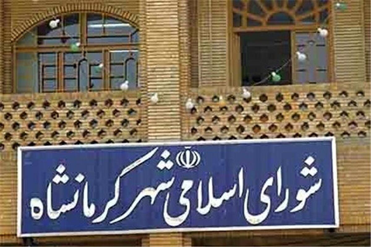 شورای اسلامی شهر کرمانشاه