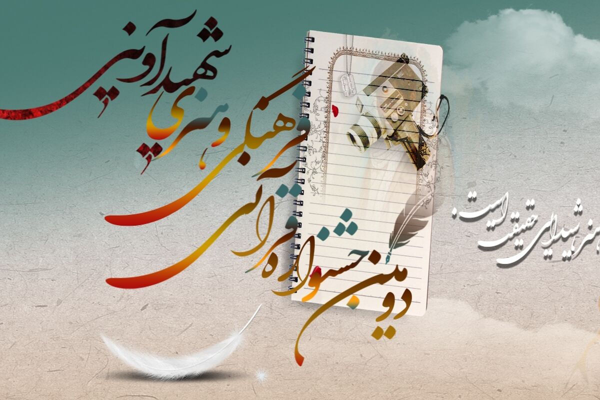 جشنواره شهید آوینی