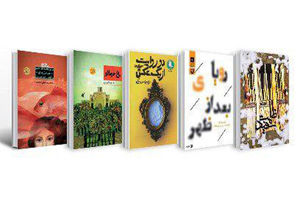 نامزدهای بخش کودک و نوجوان جایزه شهید اندرزگو معرفی شدند