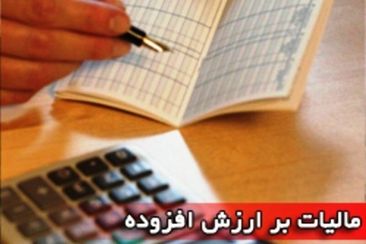 مالیات بر ارزش افزوده