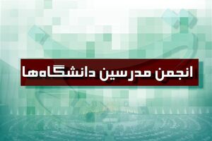 انجمن اسلامی دانشگاه‌های سراسر کشور در پی اعتراضات و تجمعات اخیر بیانیه‌ای صادر کرد