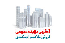 آگهی مرحله هفتم مزایده املاک مازاد بانک دی در سال 1401