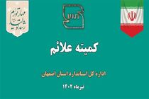 بررسی بیش از 75 پرونده در کمیته علائم استان اصفهان