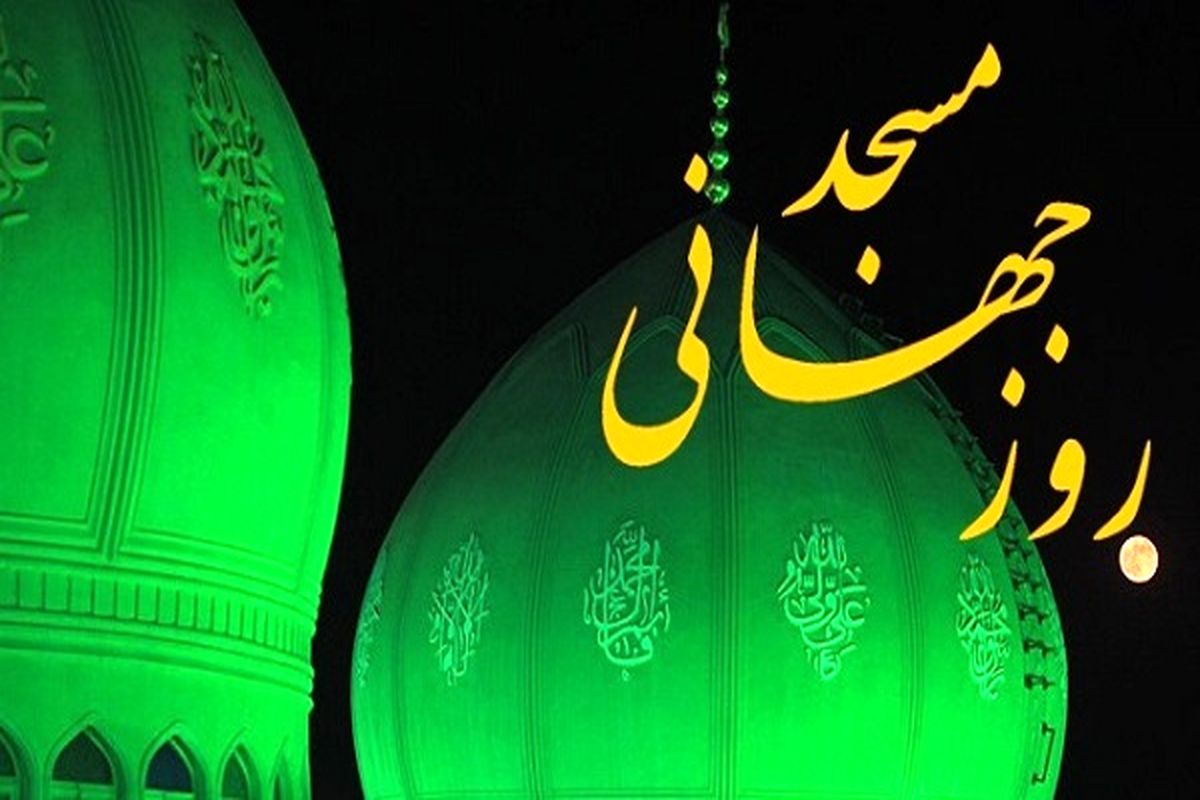 روز جهانی مساجد