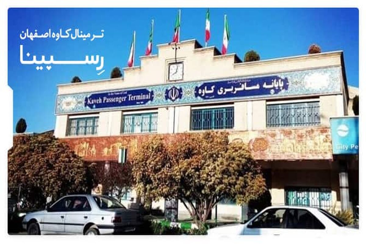 ترمینال-کاوه-اصفهان