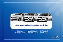 پیش‌فروش محصولات گروه سایپا از ۵ مهرماه + بخشنامه