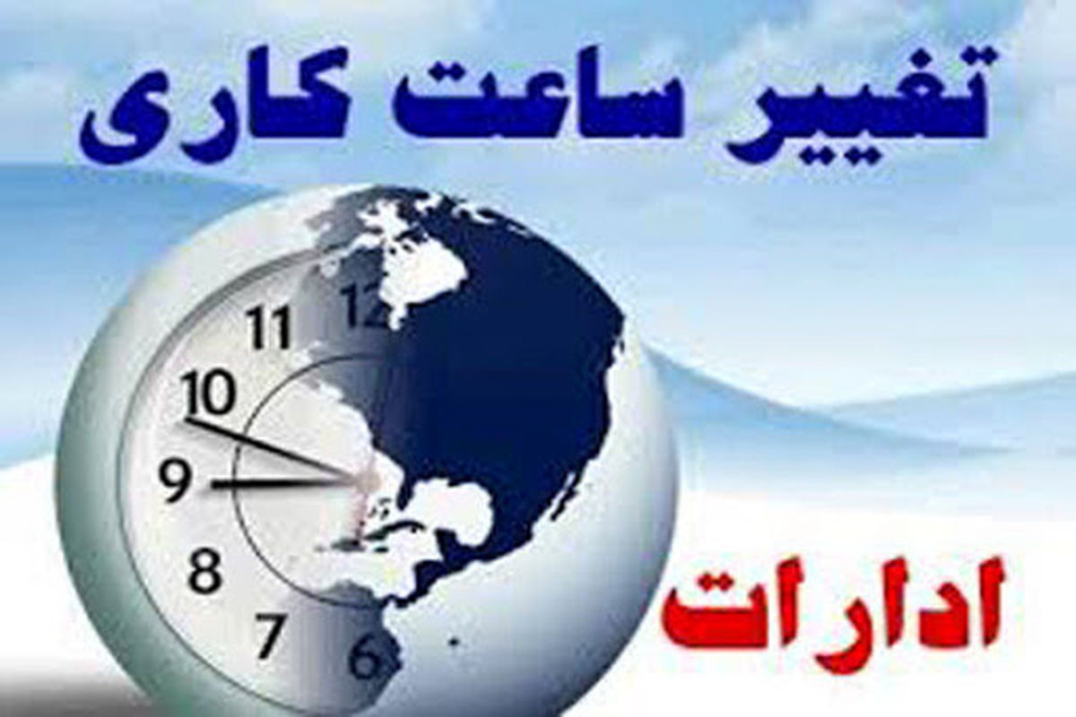 تغییر ساعت کاری ادارات