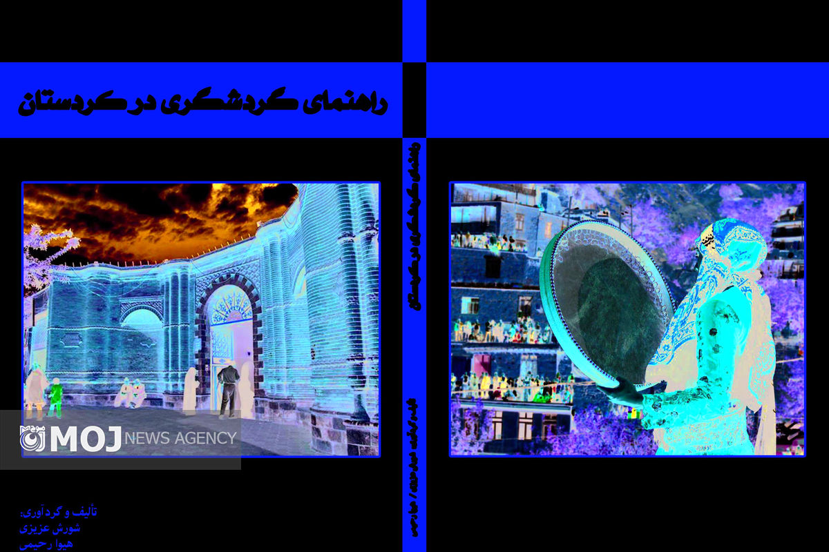 کتاب گردشگری درکردستان