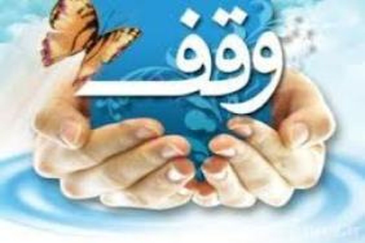 وقف در هرمزگان